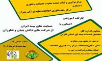 کارگاه آشنایی با حمایت های بیمه ایران از شرکت های دانش بنیان و فناوران
